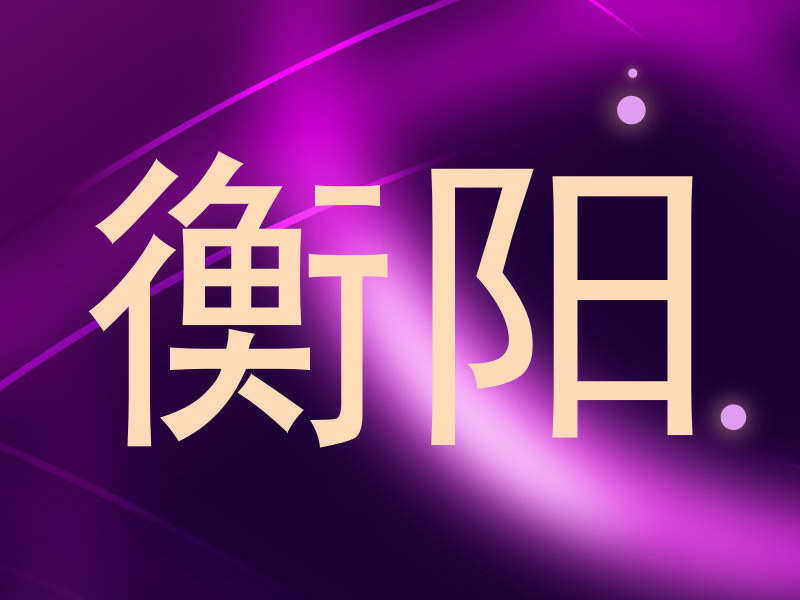 衡阳