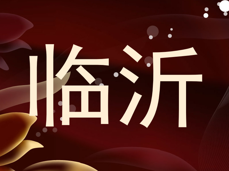 临沂