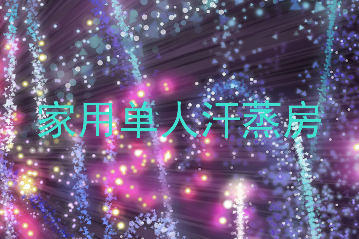 家用单人汗蒸房