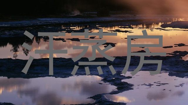 汗蒸房