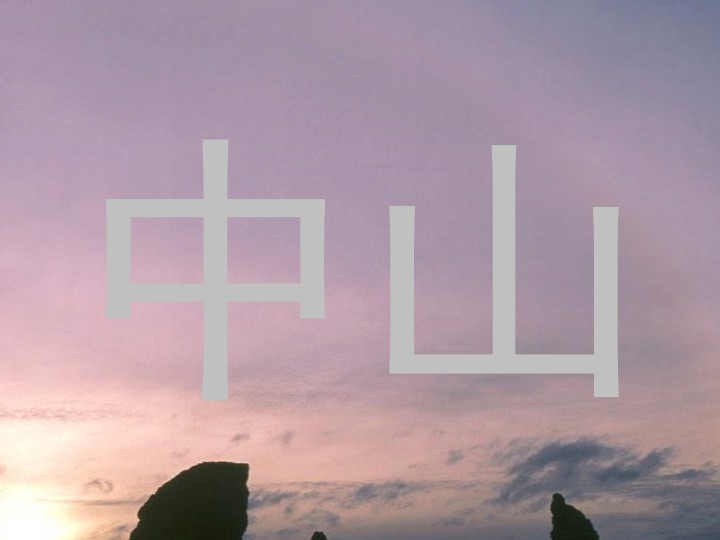 中山
