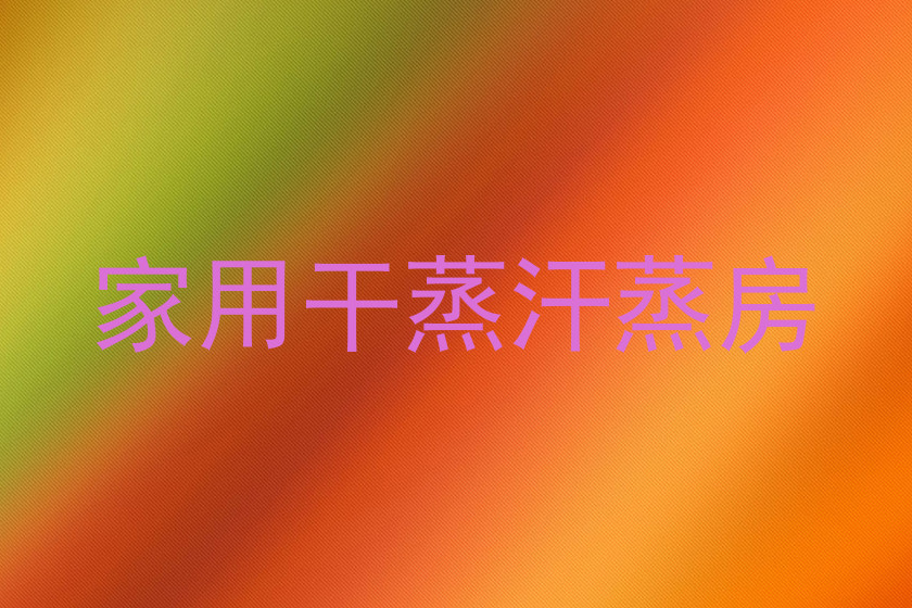 家用干蒸汗蒸房