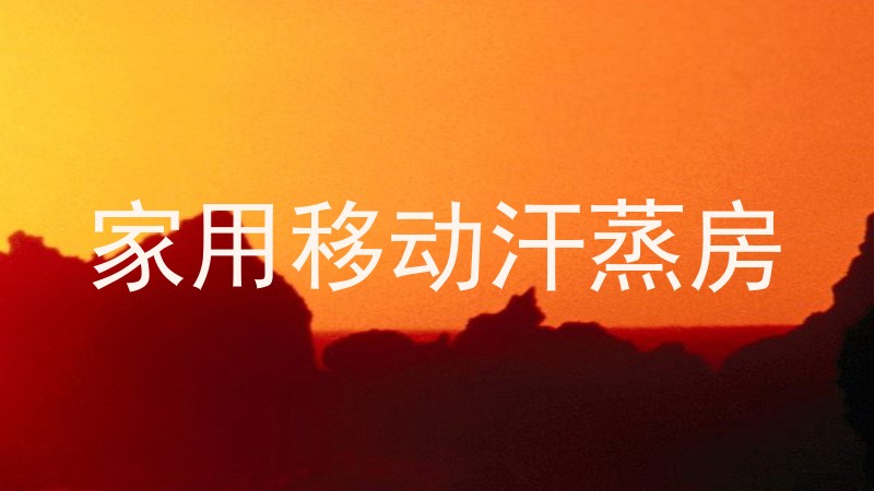 家用移动汗蒸房