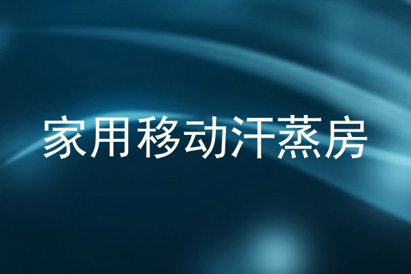 家用移动汗蒸房