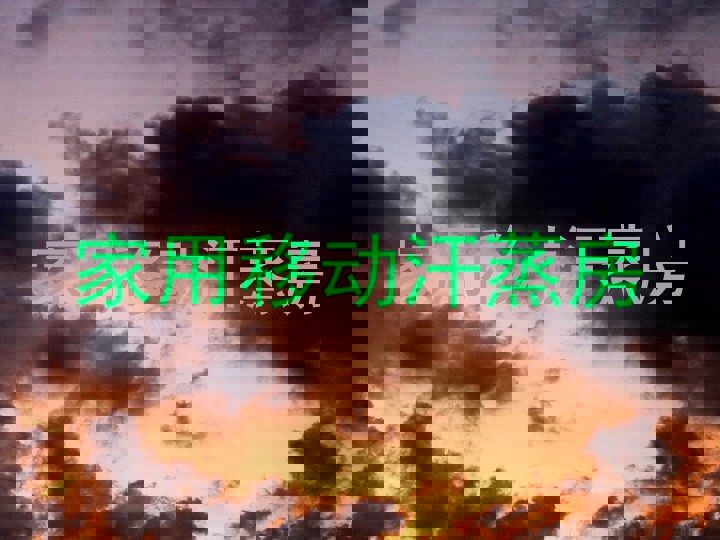 家用移动汗蒸房