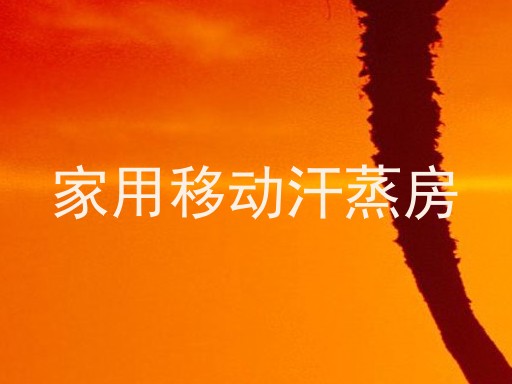 家用移动汗蒸房