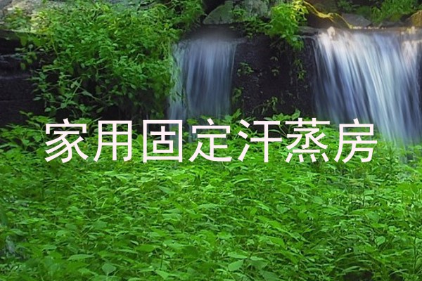 家用固定汗蒸房