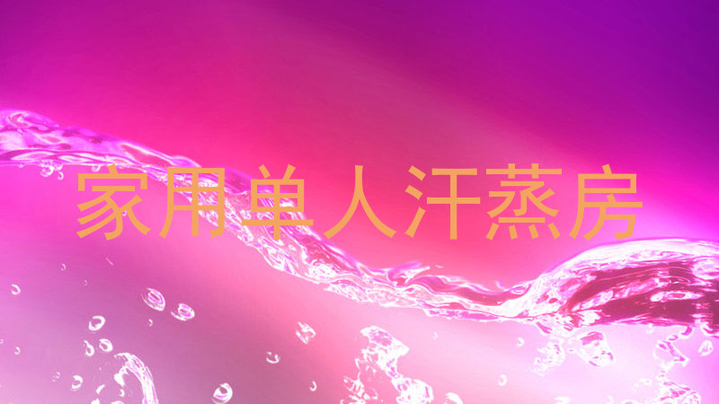 家用单人汗蒸房