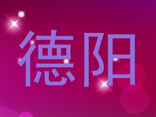 德阳