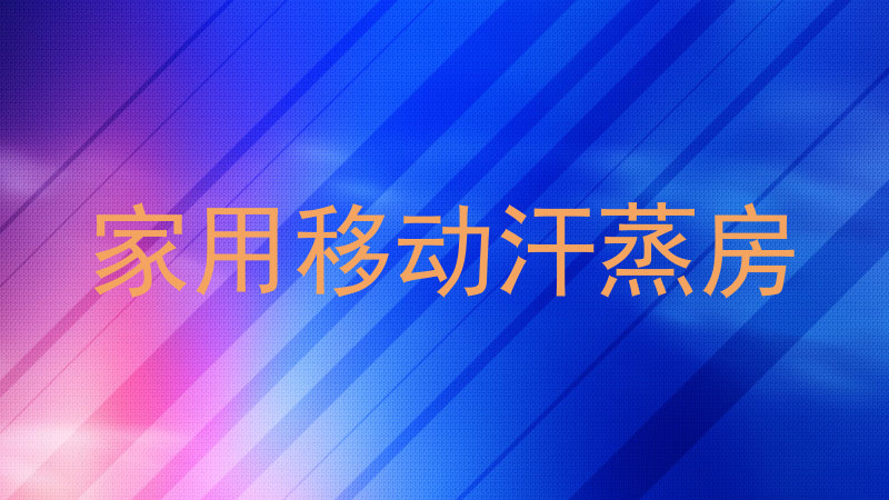 家用移动汗蒸房