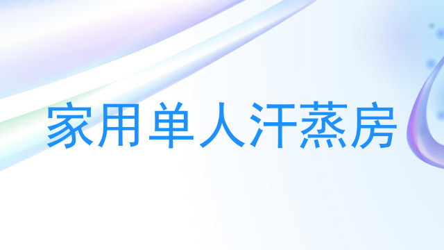 家用单人汗蒸房