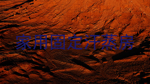 家用固定汗蒸房