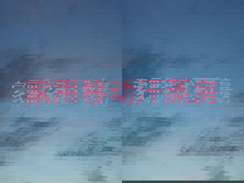 家用移动汗蒸房