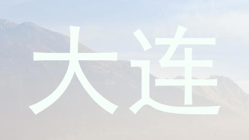 大连