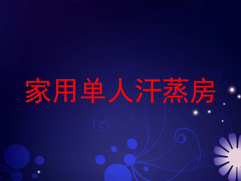 家用单人汗蒸房