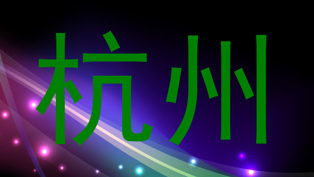 杭州