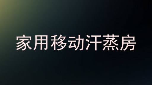 家用移动汗蒸房