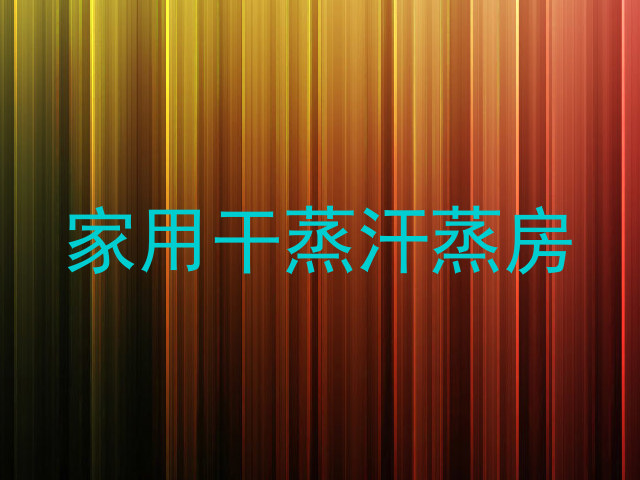家用干蒸汗蒸房