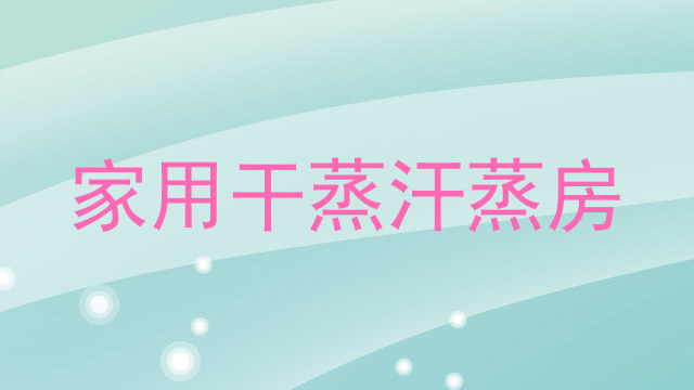 家用干蒸汗蒸房