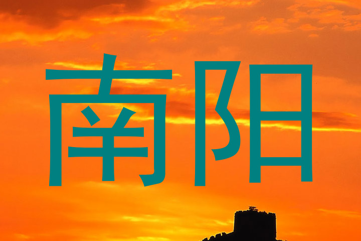 南阳