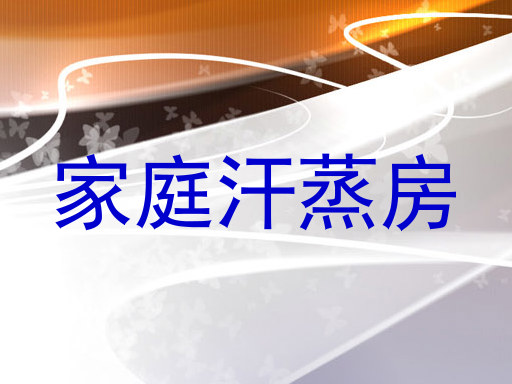家庭汗蒸房