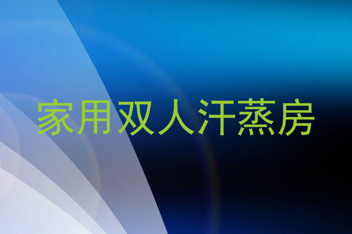 家用双人汗蒸房
