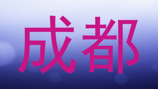 成都