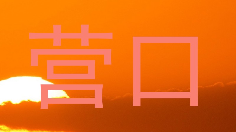营口