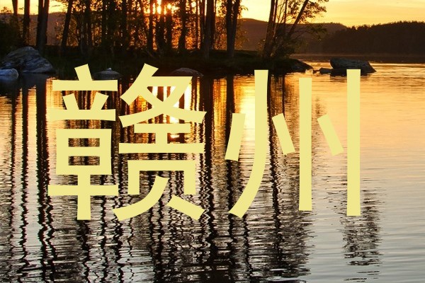 赣州