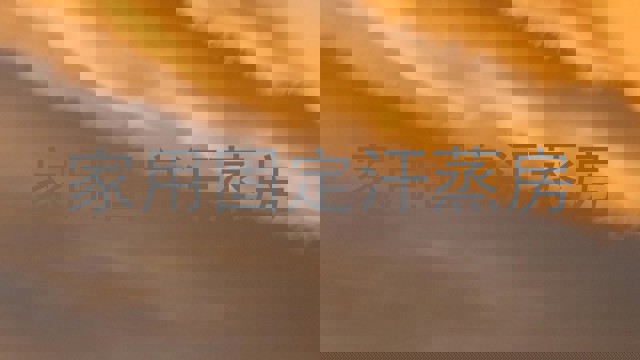 家用固定汗蒸房