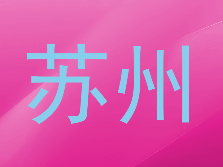 苏州