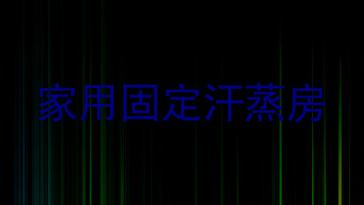 家用固定汗蒸房
