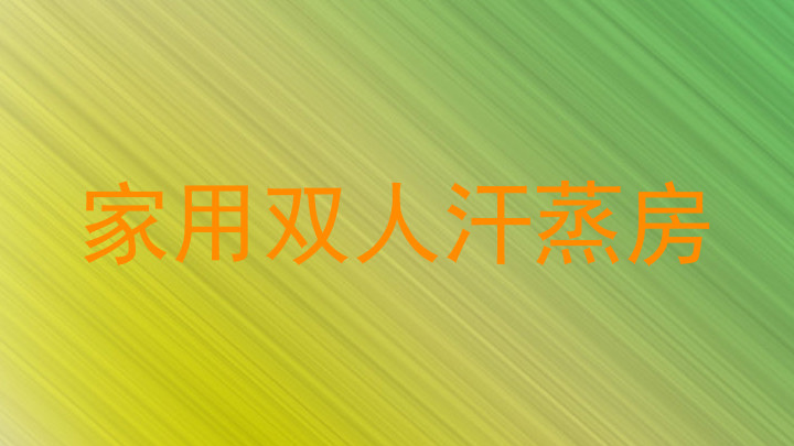 家用双人汗蒸房
