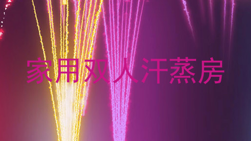 家用双人汗蒸房