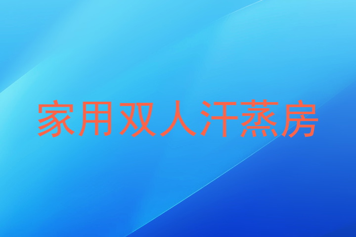家用双人汗蒸房
