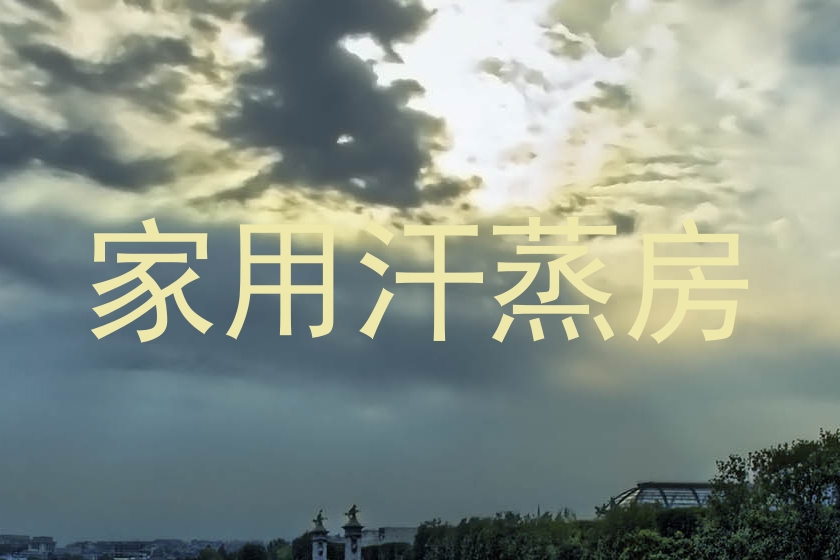 家用汗蒸房