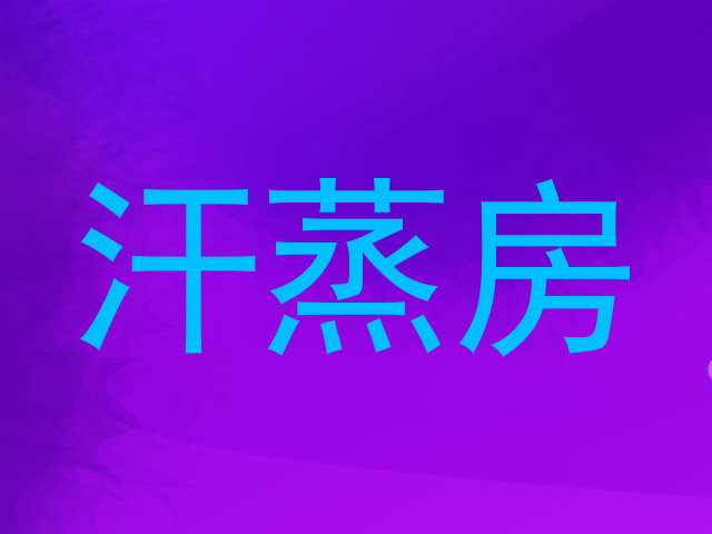 汗蒸房