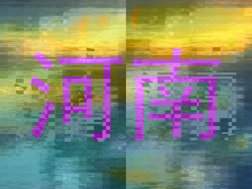河南