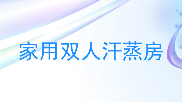 家用双人汗蒸房