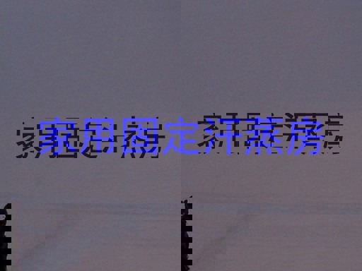 家用固定汗蒸房