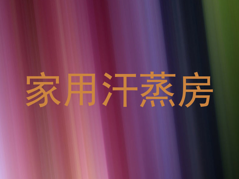 家用汗蒸房