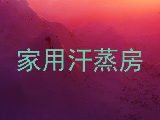 家用汗蒸房