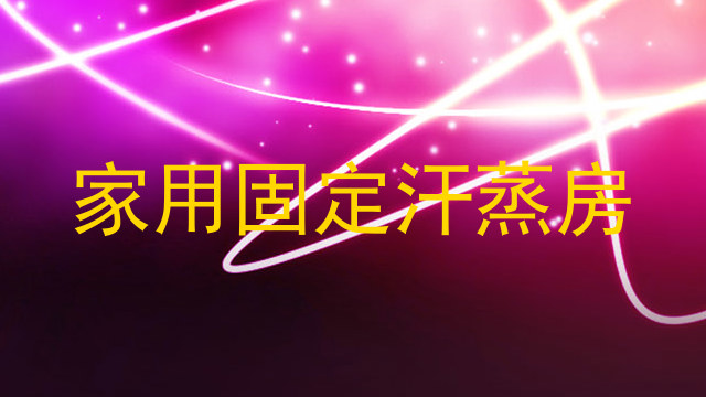 家用固定汗蒸房