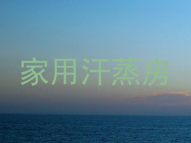 家用汗蒸房