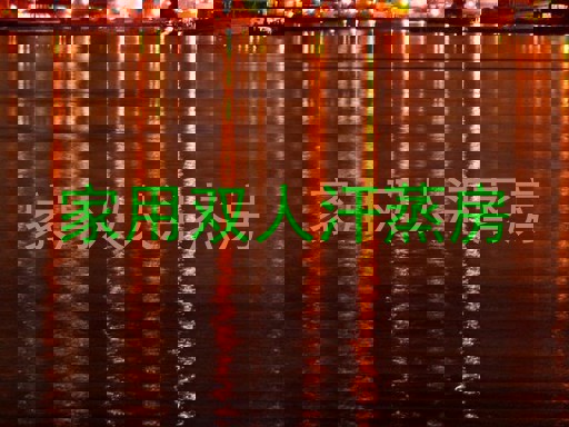 家用双人汗蒸房