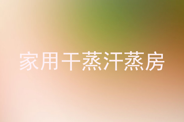 家用干蒸汗蒸房