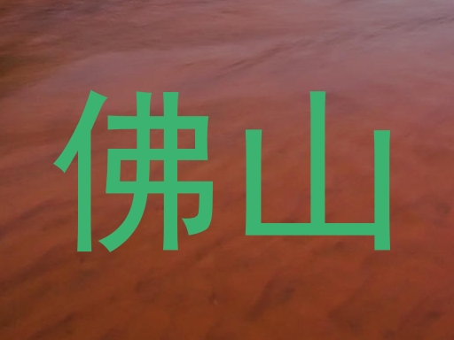 佛山