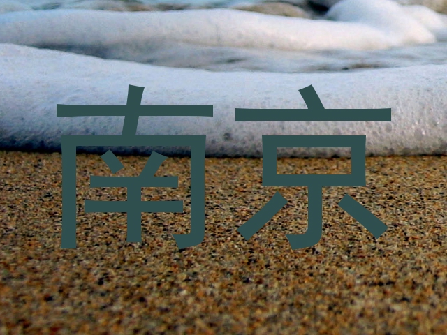 南京