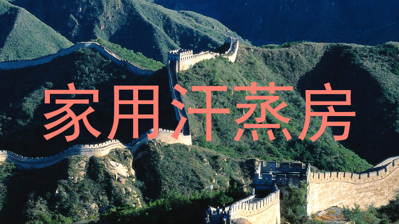 家用汗蒸房