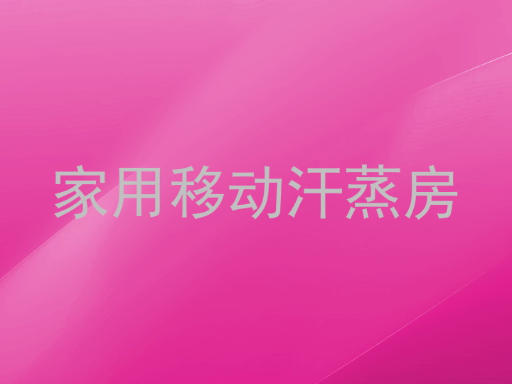 家用移动汗蒸房